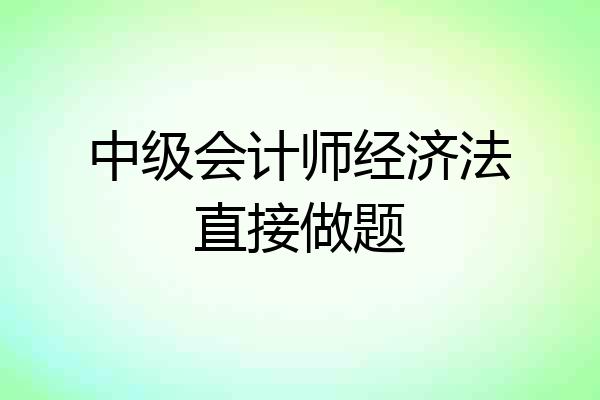中级会计师经济法直接做题