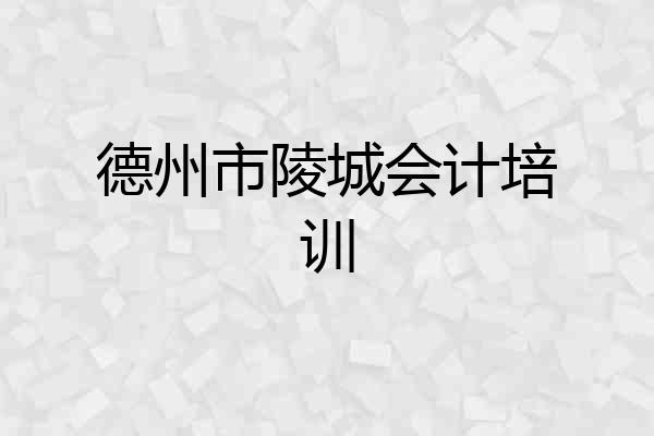 德州市陵城会计培训
