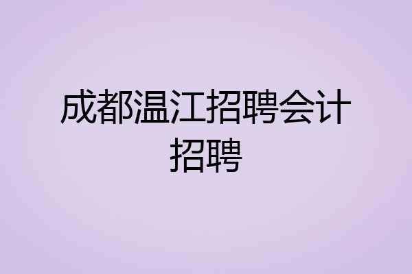 成都温江招聘会计招聘