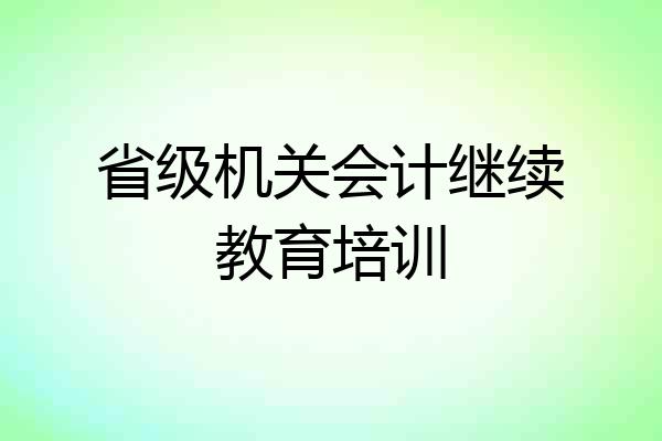省级机关会计继续教育培训