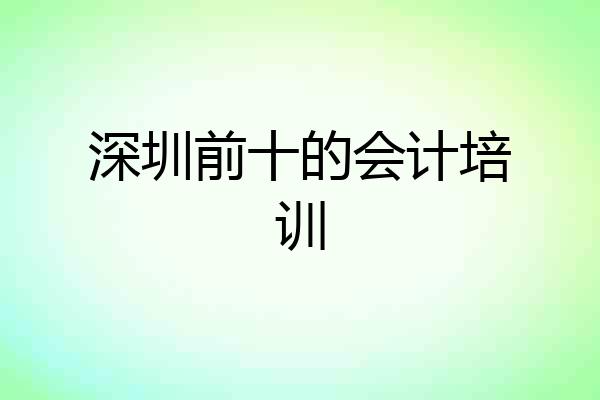 深圳前十的会计培训