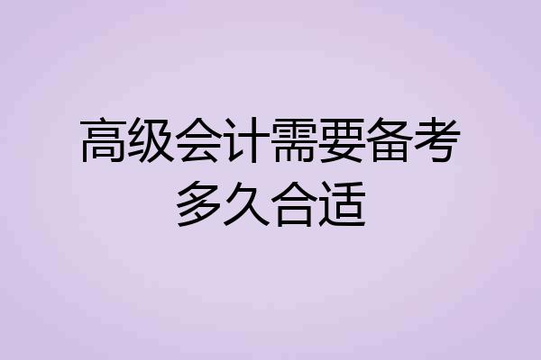高级会计需要备考多久合适