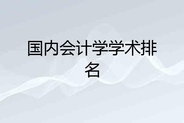 国内会计学学术排名