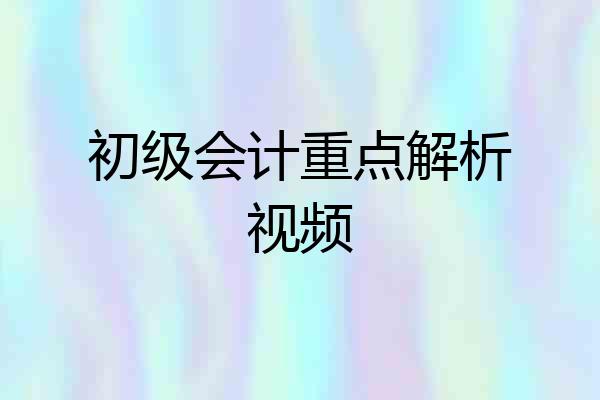 初级会计重点解析视频
