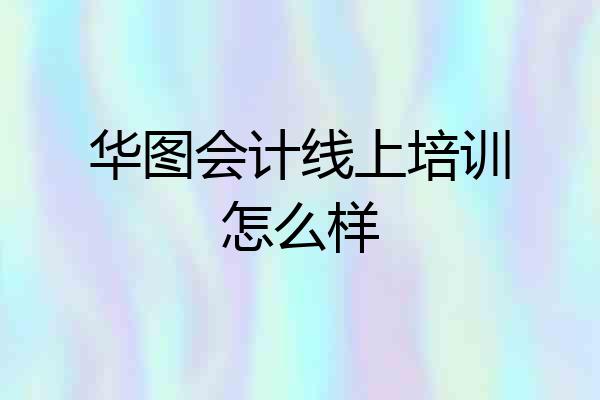 华图会计线上培训怎么样