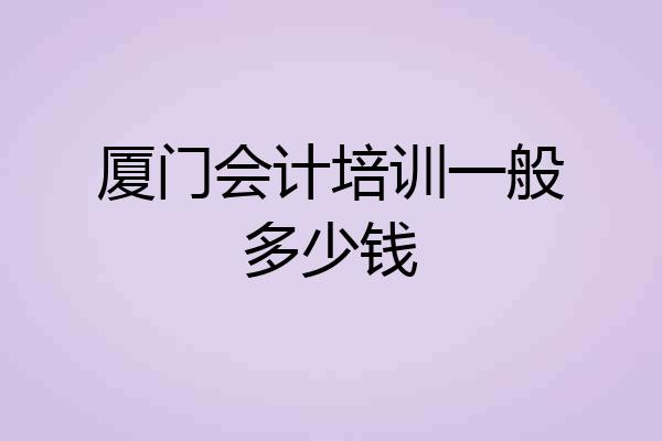 厦门会计培训一般多少钱