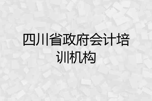 四川省政府会计培训机构