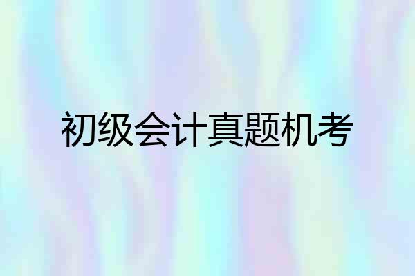 初级会计真题机考