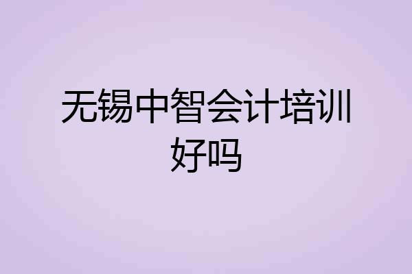 无锡中智会计培训好吗