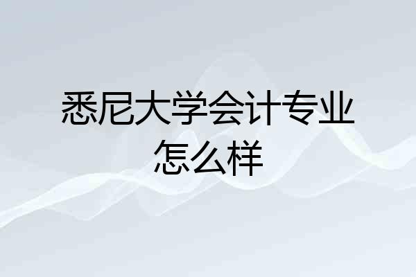 悉尼大学会计专业怎么样