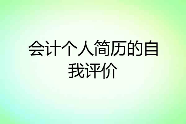 会计个人简历的自我评价