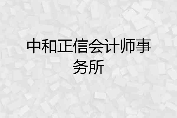 中和正信会计师事务所