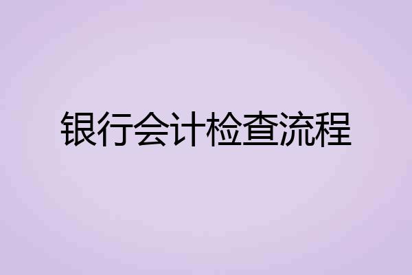 银行会计检查流程
