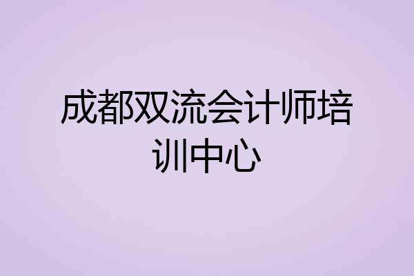 成都双流会计师培训中心