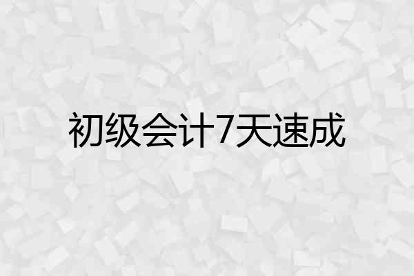 初级会计7天速成