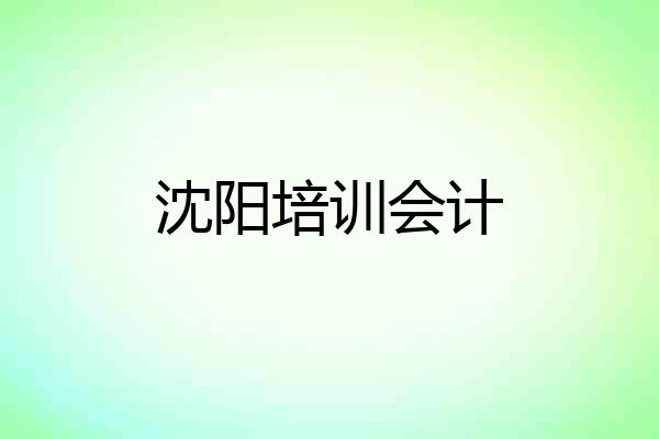 沈阳培训会计