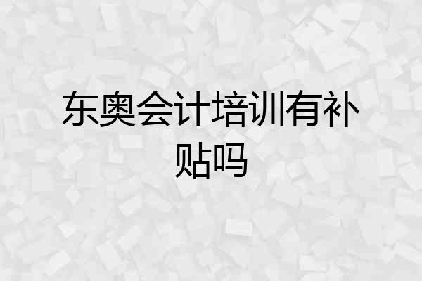 东奥会计培训有补贴吗