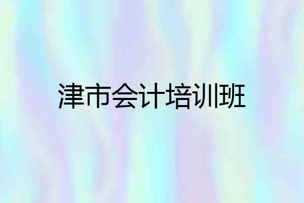 津市会计培训班
