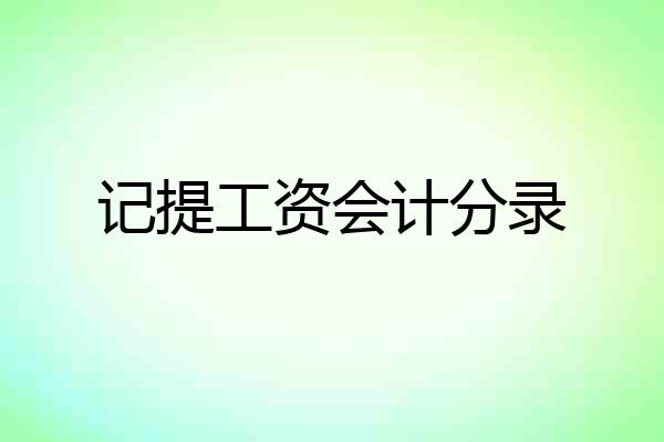 记提工资会计分录
