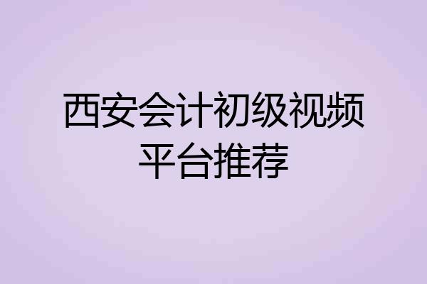 西安会计初级视频平台推荐