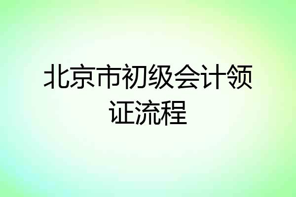 北京市初级会计领证流程