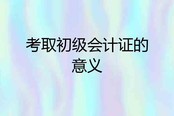 考取初级会计证的意义