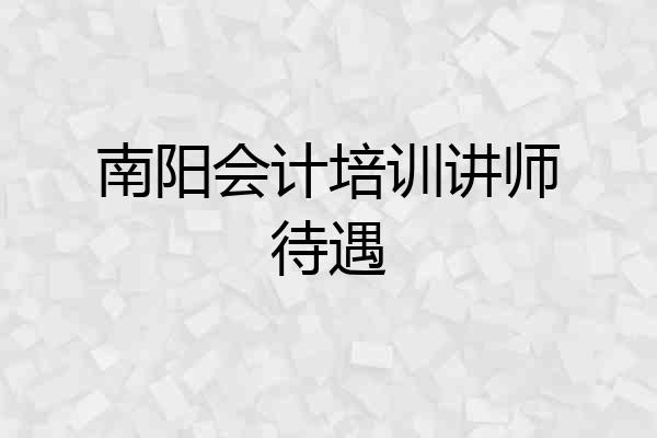 南阳会计培训讲师待遇