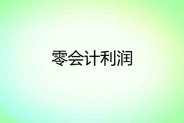 零会计利润
