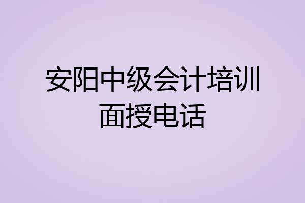 安阳中级会计培训面授电话