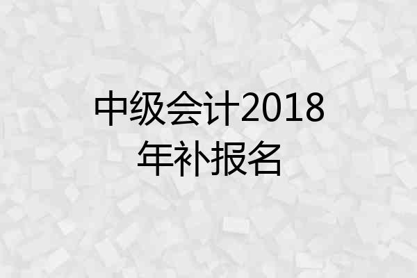 中级会计2018年补报名