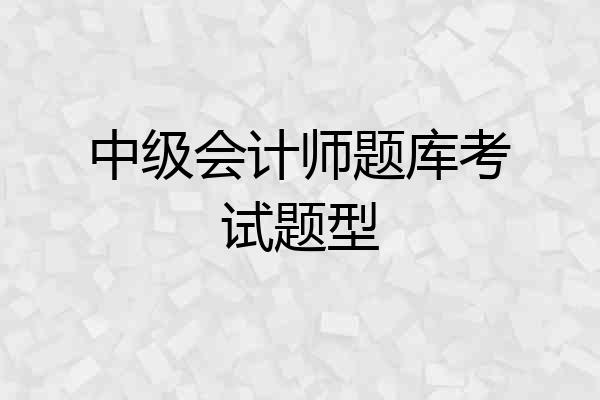 中级会计师题库考试题型