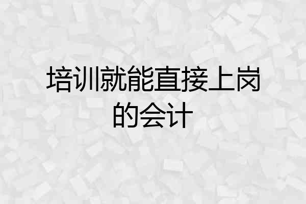 培训就能直接上岗的会计