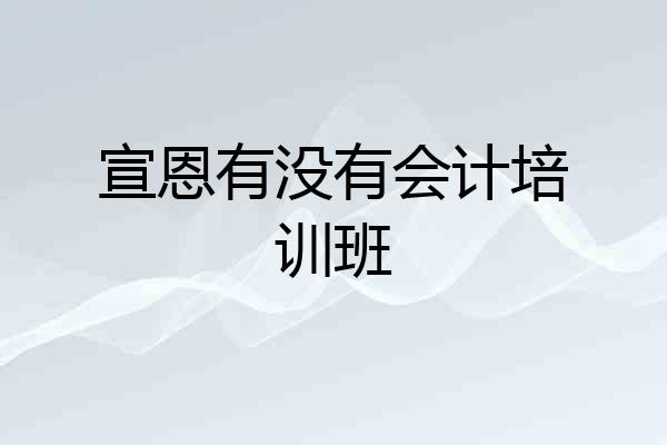 宣恩有没有会计培训班