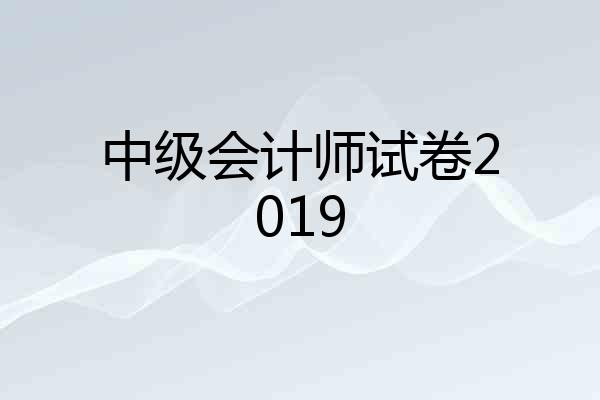 中级会计师试卷2019