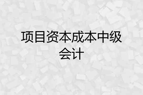 项目资本成本中级会计