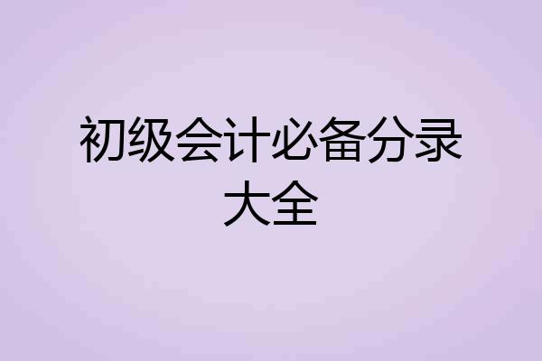 初级会计必备分录大全