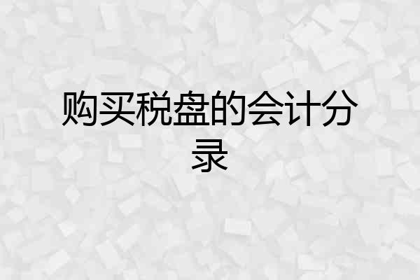 购买税盘的会计分录
