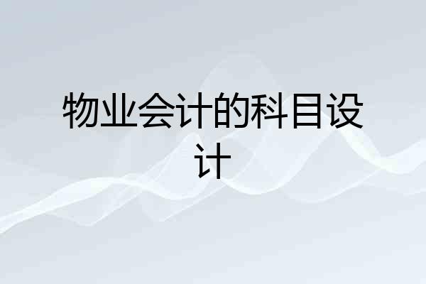 物业会计的科目设计