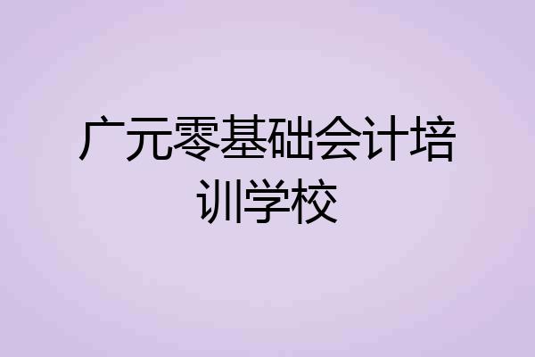 广元零基础会计培训学校