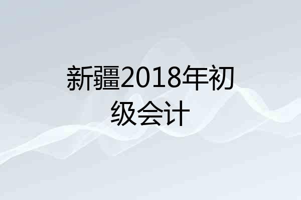 新疆2018年初级会计