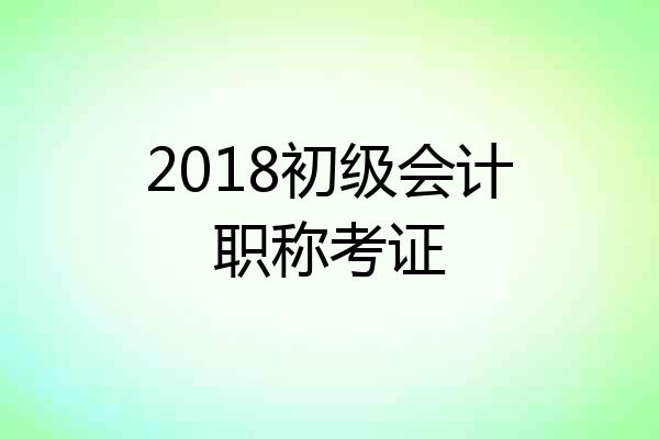 2018初级会计职称考证