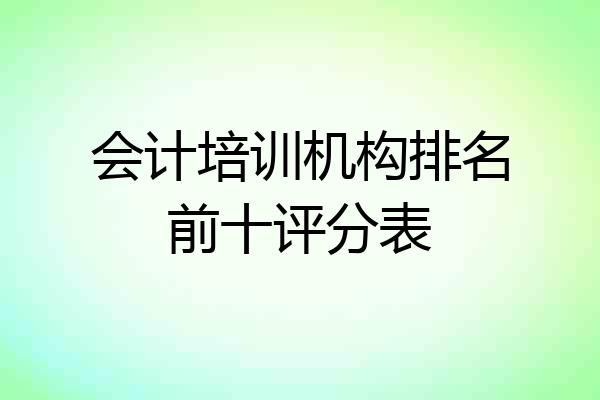 会计培训机构排名前十评分表