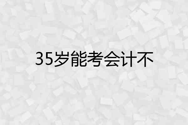 35岁能考会计不