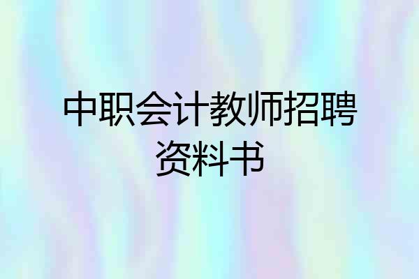 中职会计教师招聘资料书