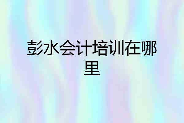 彭水会计培训在哪里