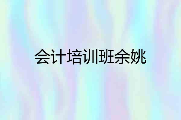 会计培训班余姚