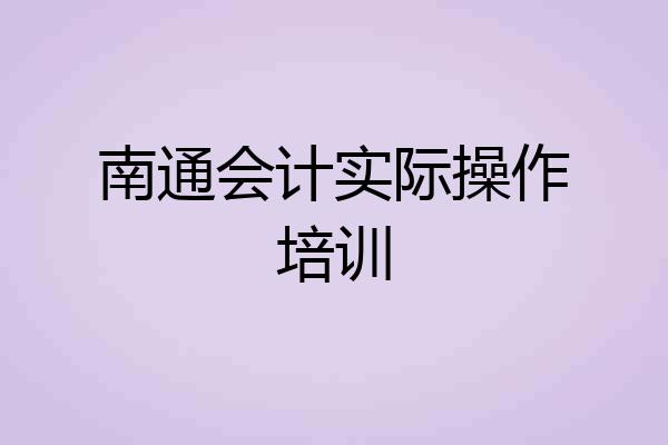 南通会计实际操作培训