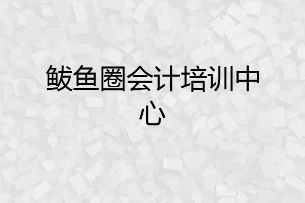 鲅鱼圈会计培训中心