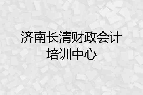 济南长清财政会计培训中心