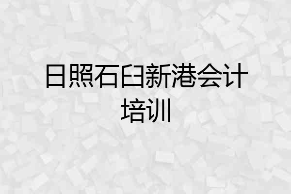 日照石臼新港会计培训